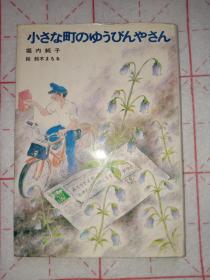 日文原版 小さな町のゅぅびんやさん（作者签名本）