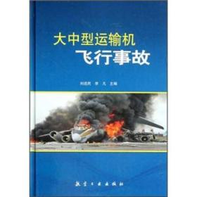大中型运输机飞行事故【精装】9787802439399