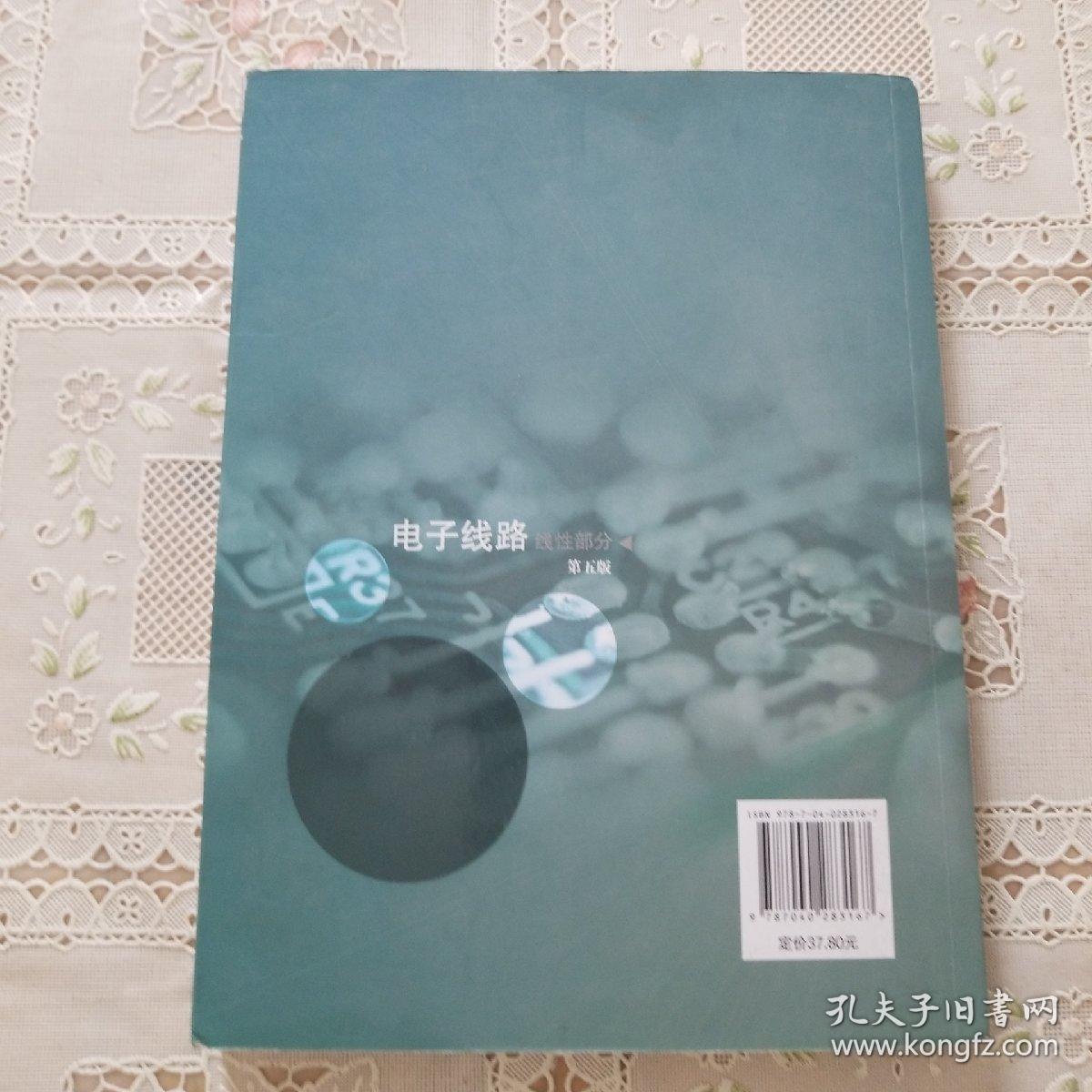 电子线路：线性部分（第5版）