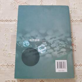 电子线路:线性部分(第5版)