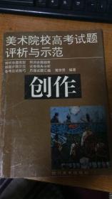 美术院校高考试题评析与示范//创作