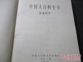 中国大百科全书：环境科学(馆藏九品、16开布面精装插图本537页）