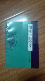 偏瘫中医治疗（古今医家偏瘫治疗穴位注射、推拿、针灸、穴位贴敷等大量独家秘方）