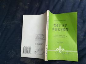 农业昆虫学实验实习指导