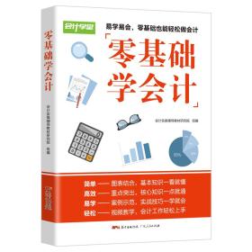 零基础学会计会计实操辅导教材研究院广东人民出版社