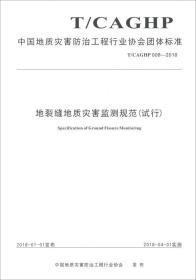 中国地质灾害防治工程行业协会团体标准（T/CAGHP008-2018）：地裂缝地质灾害监测规范（试行）