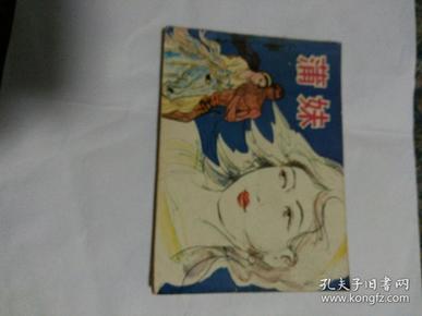 连环画《蒲妹》中国旅游出版社 83年7月1版1印，郑毅绘画