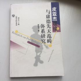 皮亚杰理论与康德先天范畴体系研究 .