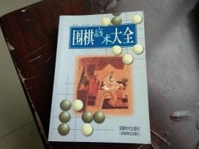 围棋战术大全