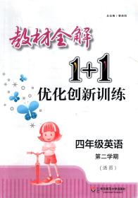 教材全解1+1优化创新训练.四年级英语第二学期（含书签）