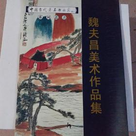 中国当代著名书画家系列从书 魏夫昌美术作品集(有作者手笔和印章)