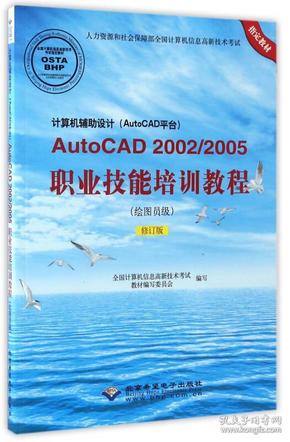 计算机辅助设计（AutoCAD平台）AutoCAD2002/2005职业技能培训教程（绘图员级 修订版）