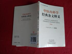 中医内科学经典条文释义-名医世纪传媒