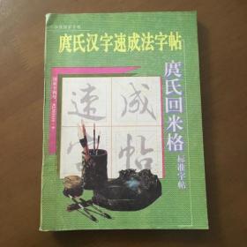 庹氏汉字速成法字帖 庹氏回米格标准字帖