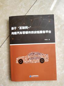 基于“互联网+”构建汽车零部件供应链服务平台