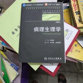 病理生理学 李桂源/2版/八年制/配光盘十一五规划/供8年制及7年制临床医学等专业用