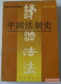 中国法制史---91年一版92年二印/ 大32开734页厚册