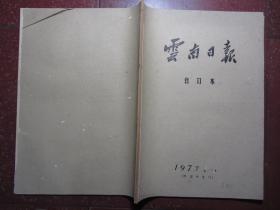 云南日报合订本1977年10月