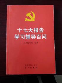 十七大报告学习辅导百问