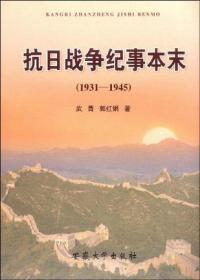 抗日战争纪事本末:1931-1945