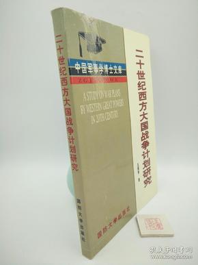 20世纪西方大国战争计划研究