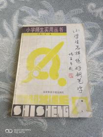 《小学师生实用丛书：小学生怎样练好钢笔字》（ 文溪 著，北京体育学院出版社 出版，馆藏图书，缺页）