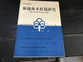 林地林木权属研究（第三期 总四十期）2000年5月5日·成都