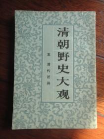 清朝野史大观-五、清代述异 （上海书店） S-353