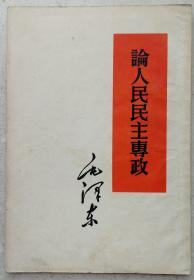 1957年毛泽东《论人民民主专政》