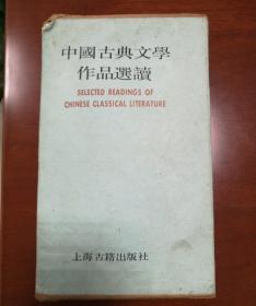 《中国古典文学作品选读》(第四函全8册)