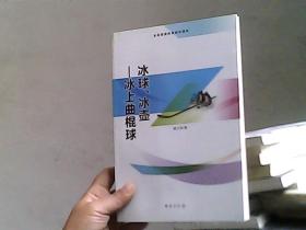 冰球、冰壶 冰上曲棍球（全民阅读体育知识读本）