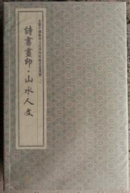 诗书画印山水人文 安徽中国徽州文化博物馆藏书画选编(共5册)