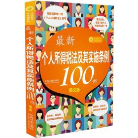 最新个人所得税法及其实施条例100问