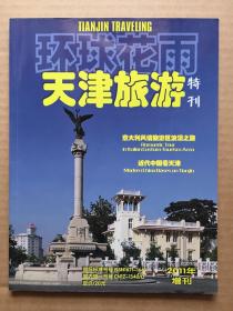 天津旅游 2011年特刊