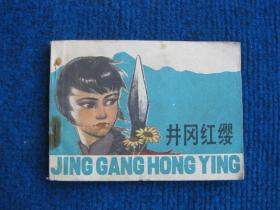 【连环画】井冈红缨