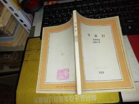 导演们       文化生活译丛XXII 【1991 年  一版一印 原版书籍  品相好】 作者 :弗莱明著 高骏千译 出版社：生活读书新知三联书店