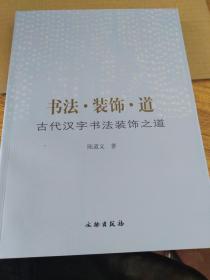 古代汉字书法装饰之道