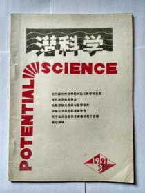 潜科学 1991年第3期，双月刊（当代综合性科学的兴起与哲学的发展，口语修辞的基本原则，生物控制论思维与医学研究，现代数学的新特点，中国古宇宙论的重新评价，关于远古语言语音面貌的若干设想，医功探秘，）