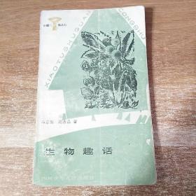 生物趣话