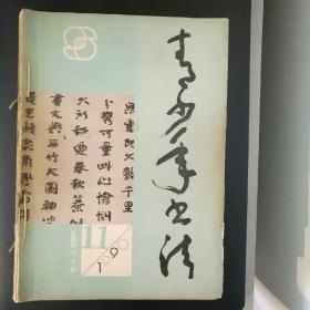 青少年书法（1990年第11期，91年第8,10,11期，92年第1,2,4,8,9期，93年第11,12期）