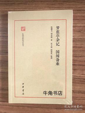 梦蕉亭杂记  国闻备乘（民国史料笔记丛刊）