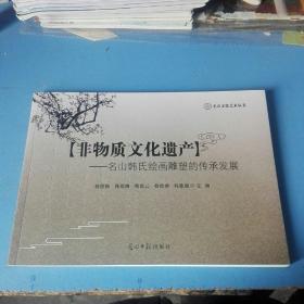 《非物质文化遗产》一名山韩氏给画雕塑的传承发展