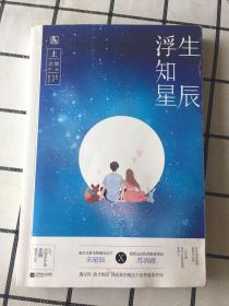 浮生知星辰（上）