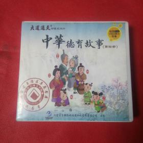 6DvD《中华德育故事》。第四步。