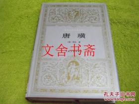 【正版现货】世界文学名著文库 唐璜 精装....