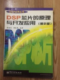 DSP芯片的原理与开发应用(第2版)