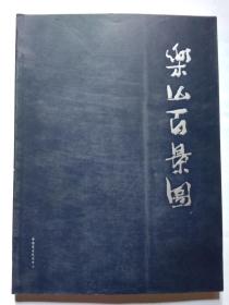 乐山百景图(2012年8月.平装大16开画册