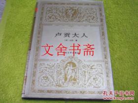 【正版现货】世界文学名著文库 卢贡大人 精装....