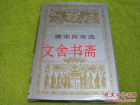 【正版现货】世界文学名著文库 唐宋传奇选 精装 .