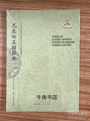 兀良哈及鞑靼考/近代海外汉学名著丛刊·中外交通与边疆史